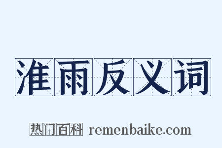 淮雨反义词是什么意思的图片